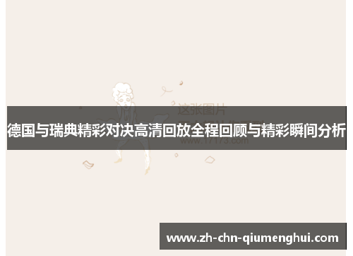 德国与瑞典精彩对决高清回放全程回顾与精彩瞬间分析