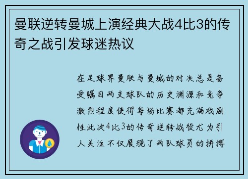 曼联逆转曼城上演经典大战4比3的传奇之战引发球迷热议