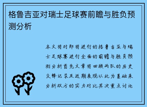 格鲁吉亚对瑞士足球赛前瞻与胜负预测分析