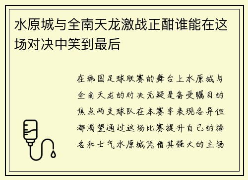 水原城与全南天龙激战正酣谁能在这场对决中笑到最后