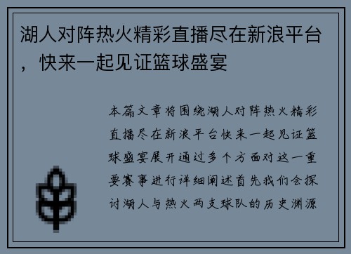 湖人对阵热火精彩直播尽在新浪平台，快来一起见证篮球盛宴