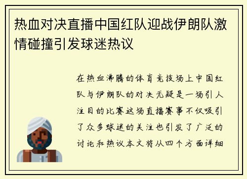热血对决直播中国红队迎战伊朗队激情碰撞引发球迷热议