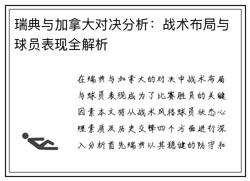 瑞典与加拿大对决分析：战术布局与球员表现全解析