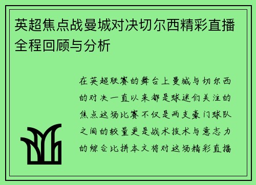 英超焦点战曼城对决切尔西精彩直播全程回顾与分析