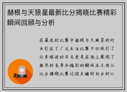 赫根与天狼星最新比分揭晓比赛精彩瞬间回顾与分析
