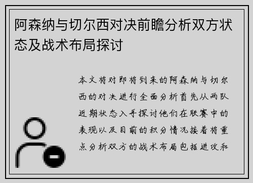 阿森纳与切尔西对决前瞻分析双方状态及战术布局探讨