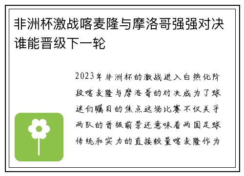 非洲杯激战喀麦隆与摩洛哥强强对决谁能晋级下一轮