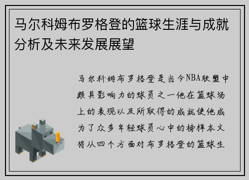 马尔科姆布罗格登的篮球生涯与成就分析及未来发展展望